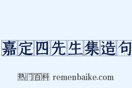 嘉定四先生集造句是什么意思的图片